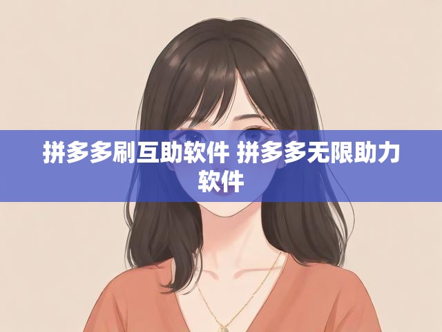拼多多刷互助软件 拼多多无限助力软件