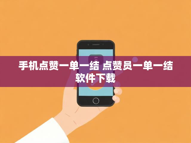 手机点赞一单一结 点赞员一单一结软件下载