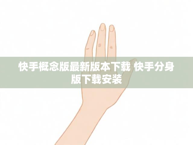 快手概念版最新版本下载 快手分身版下载安装
