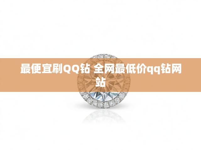 最便宜刷QQ钻 全网最低价qq钻网站