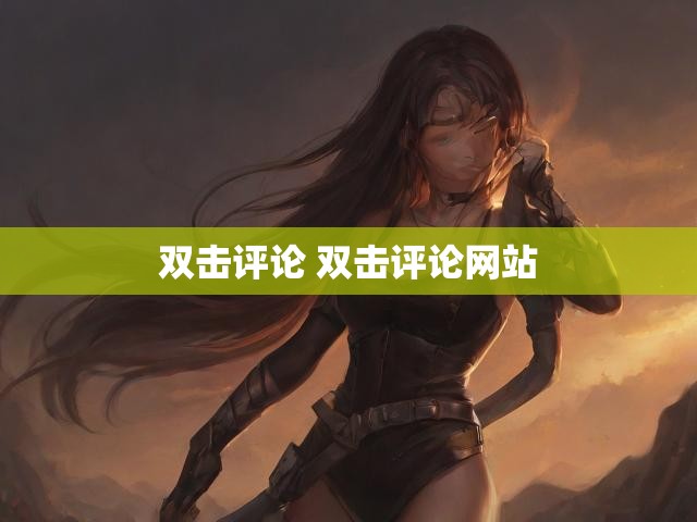 双击评论 双击评论网站