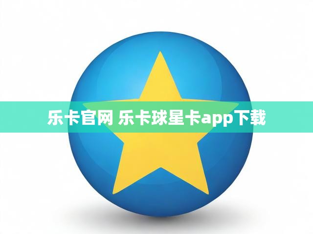乐卡官网 乐卡球星卡app下载