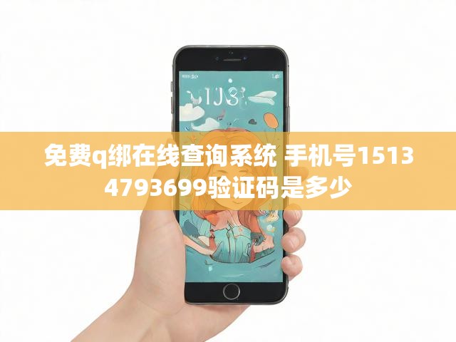 免费q绑在线查询系统 手机号15134793699验证码是多少