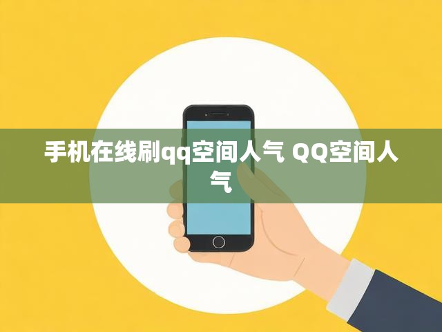 手机在线刷qq空间人气 QQ空间人气