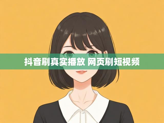 抖音刷真实播放 网页刷短视频