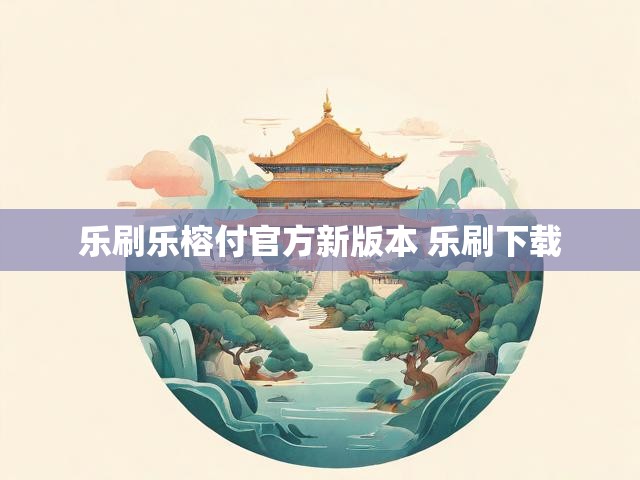 乐刷乐榕付官方新版本 乐刷下载