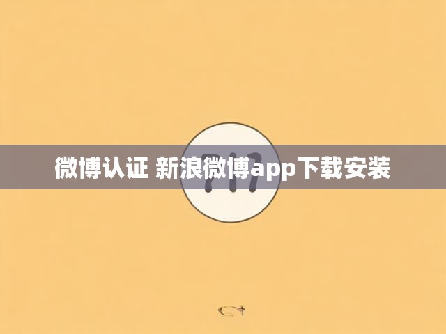 微博认证 新浪微博app下载安装