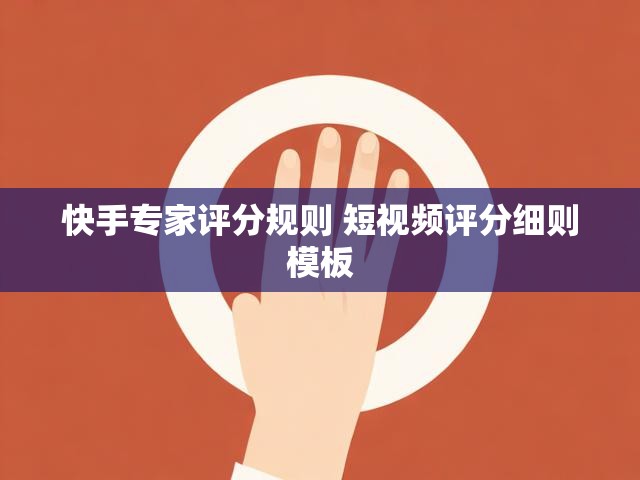 快手专家评分规则 短视频评分细则模板
