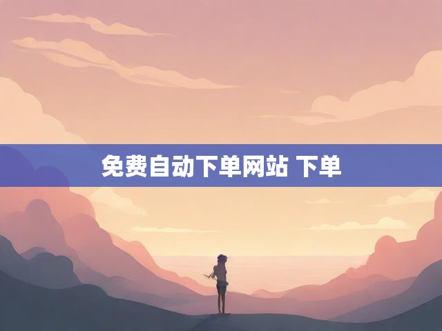 免费自动下单网站 下单
