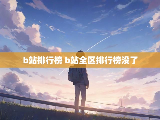 b站排行榜 b站全区排行榜没了