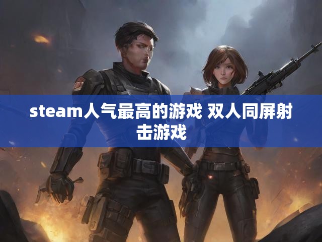 steam人气最高的游戏 双人同屏射击游戏