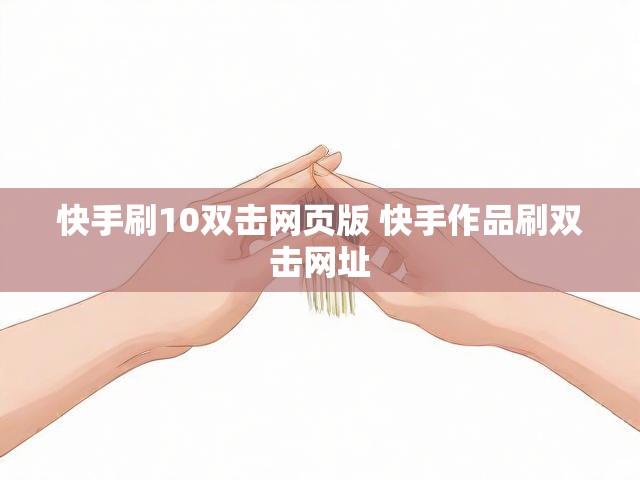 快手刷10双击网页版 快手作品刷双击网址