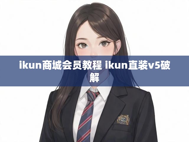 ikun商城会员教程 ikun直装v5破解