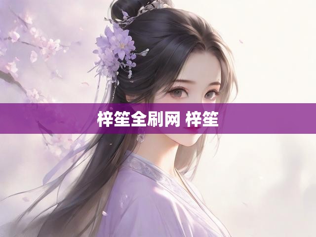 梓笙全刷网 梓笙