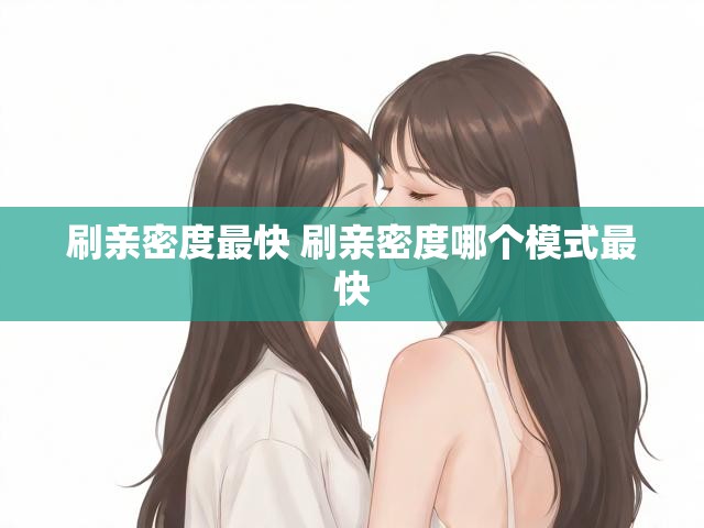 刷亲密度最快 刷亲密度哪个模式最快