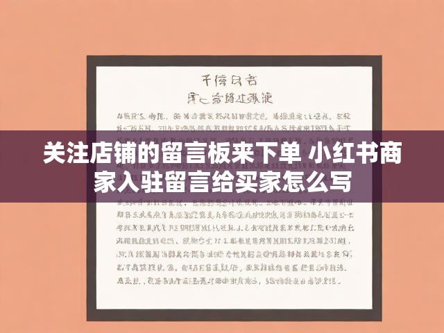 关注店铺的留言板来下单 小红书商家入驻留言给买家怎么写