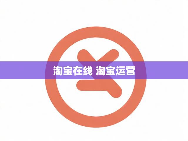 淘宝在线 淘宝运营