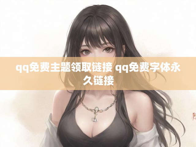 qq免费主题领取链接 qq免费字体永久链接