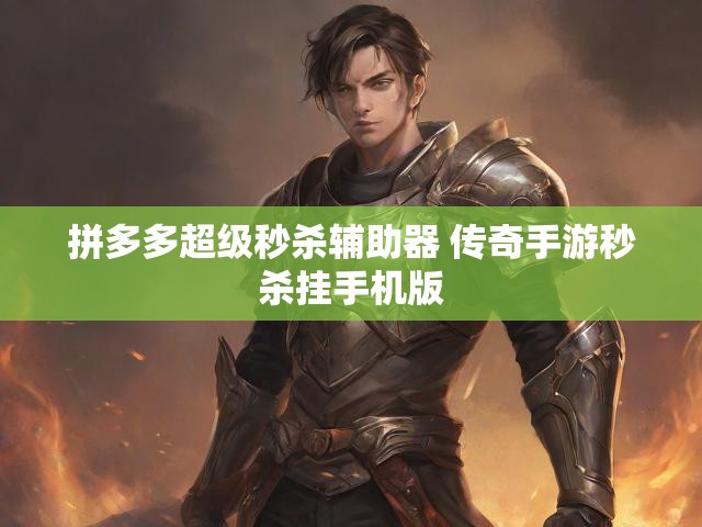 拼多多超级秒杀辅助器 传奇手游秒杀挂手机版