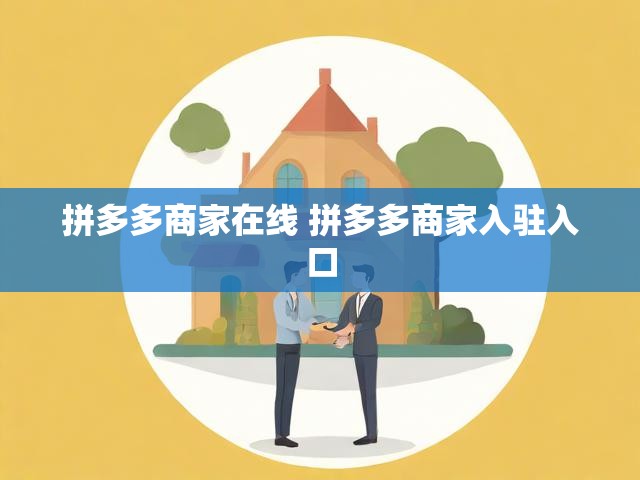 拼多多商家在线 拼多多商家入驻入口
