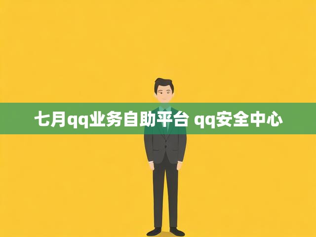 七月qq业务自助平台 qq安全中心