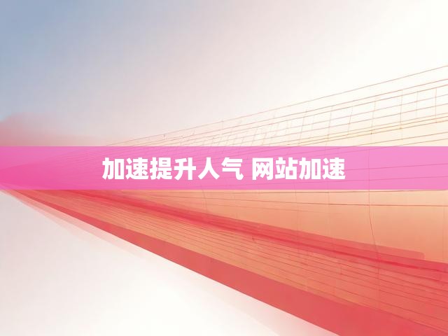 加速提升人气 网站加速