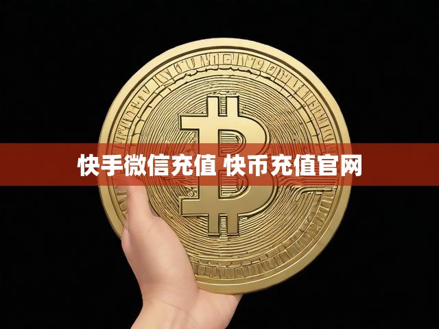 快手微信充值 快币充值官网