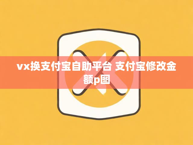 vx换支付宝自助平台 支付宝修改金额p图