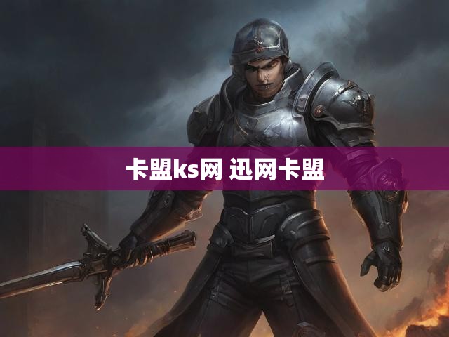 卡盟ks网 迅网卡盟