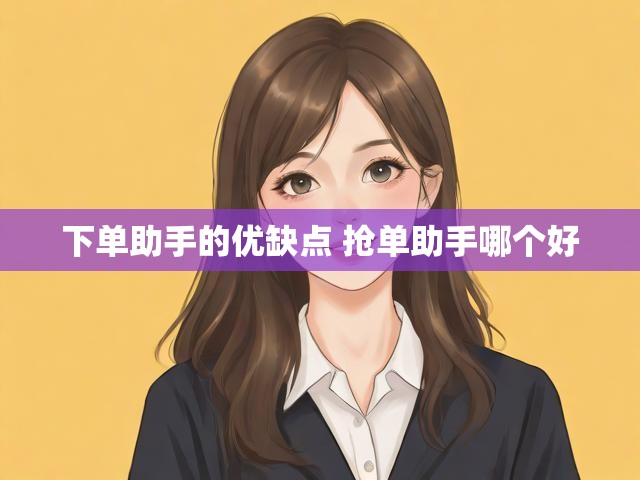 下单助手的优缺点 抢单助手哪个好