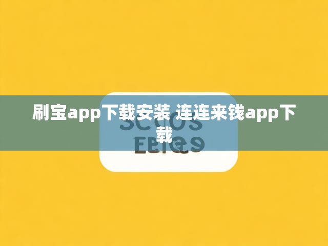 刷宝app下载安装 连连来钱app下载