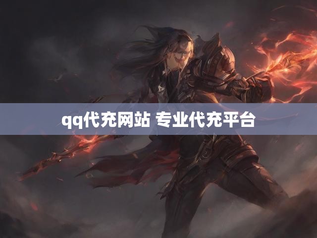 qq代充网站 专业代充平台