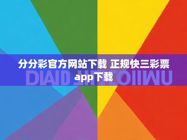 分分彩官方网站下载 正规快三彩票app下载