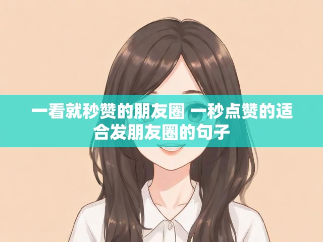 一看就秒赞的朋友圈 一秒点赞的适合发朋友圈的句子