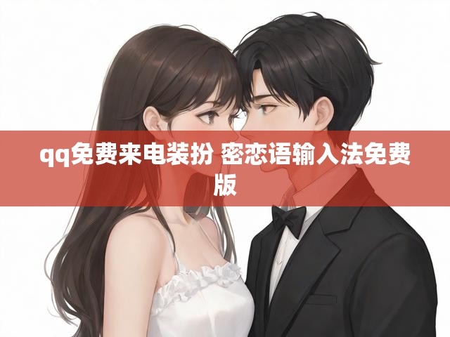 qq免费来电装扮 密恋语输入法免费版