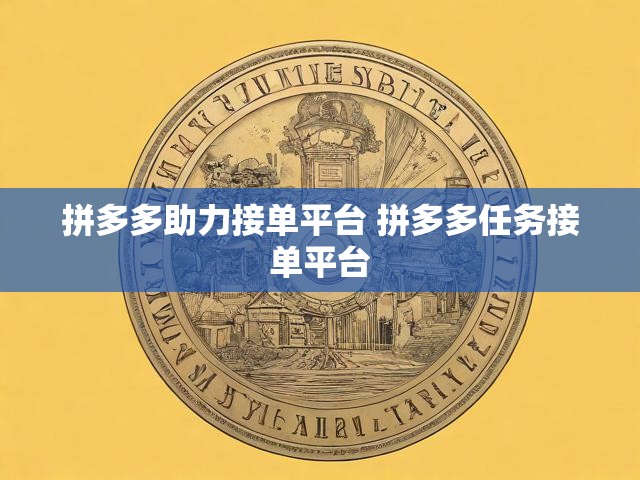拼多多助力接单平台 拼多多任务接单平台