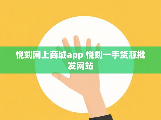 悦刻网上商城app 悦刻一手货源批发网站