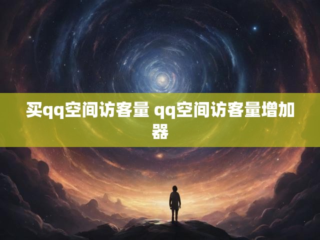 买qq空间访客量 qq空间访客量增加器