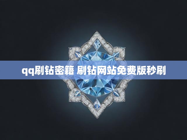 qq刷钻密籍 刷钻网站免费版秒刷