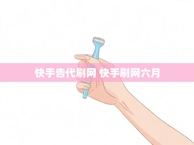 快手告代刷网 快手刷网六月
