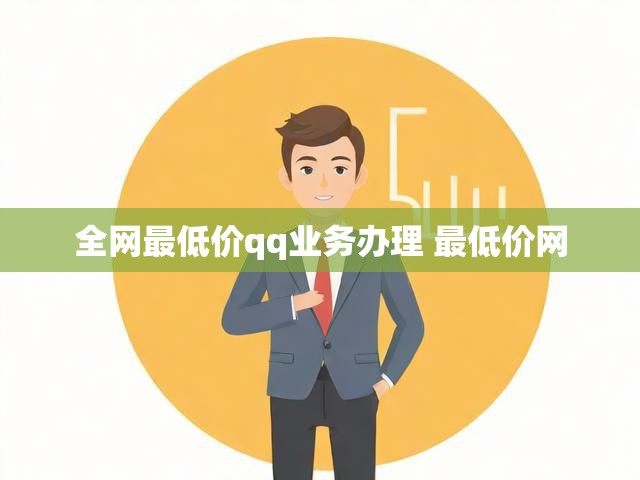 全网最低价qq业务办理 最低价网