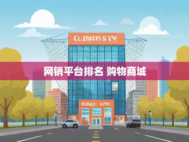 网销平台排名 购物商城
