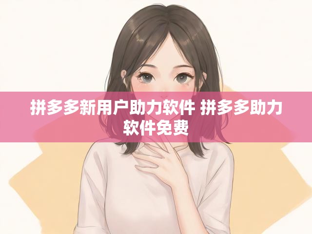 拼多多新用户助力软件 拼多多助力软件免费