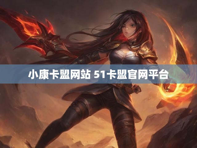小康卡盟网站 51卡盟官网平台