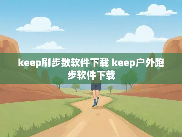 keep刷步数软件下载 keep户外跑步软件下载