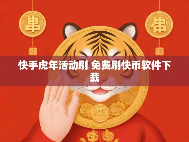 快手虎年活动刷 免费刷快币软件下载