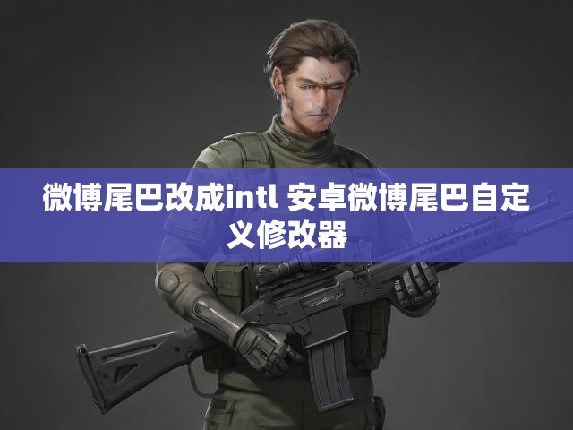 微博尾巴改成intl 安卓微博尾巴自定义修改器