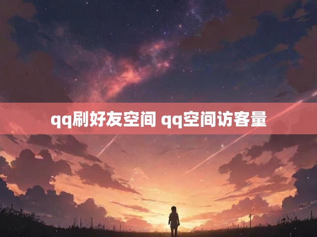qq刷好友空间 qq空间访客量