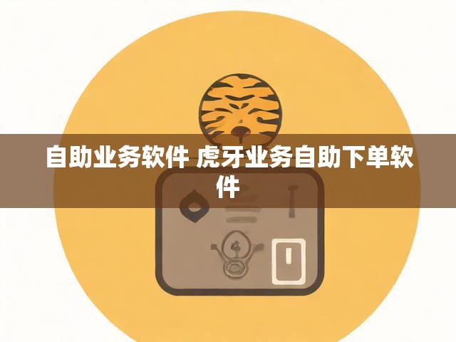 自助业务软件 虎牙业务自助下单软件