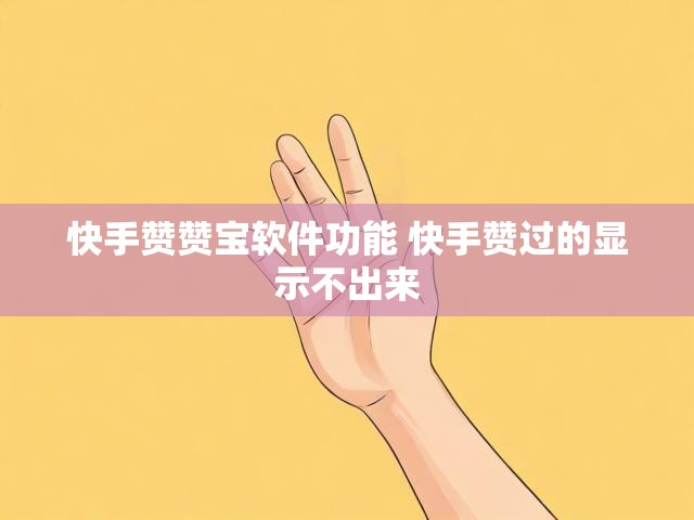 快手赞赞宝软件功能 快手赞过的显示不出来